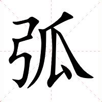 弧的成語|弧字开头的成语